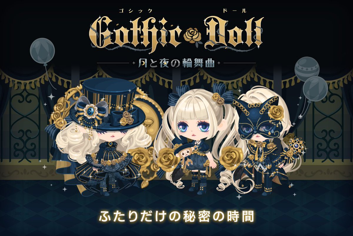 Line プレイ ラインプレイ Jp Gothic Doll第10弾 夜を繰り返す秘密のサーカスで 醒めることのない夢を見続ける Gothic Doll 第10弾 夜と月の輪舞曲 が登場 詳細はブログをチェック T Co Afietbpp3z Lineプレイ T Co Nygjedodwu
