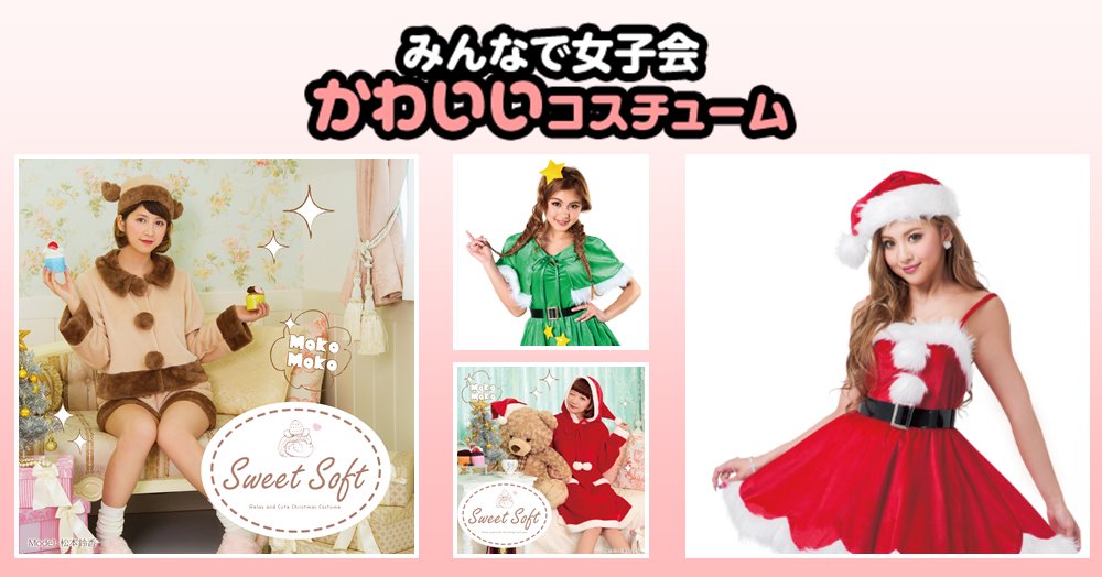 kantamisaki's tweet photo. かわいいサンタコスをしたい！/「みんなで女子会「かわいいパーティ」」に投票しました！ https://t.co/CC9YKma9Kp https://t.co/XdYviUwlZU