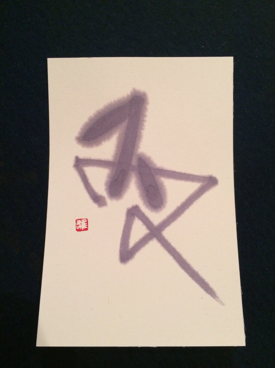 松村雄基オフィシャル 年賀状445枚 10日かけて無事に書き上げました 酉の字 なんとなく鳥っぼくなりました 雄基 松村雄基オフィシャル 年賀状445枚 10日かけて無事に書き上げました 酉の字 なんとなく鳥っぼくなりました 雄基