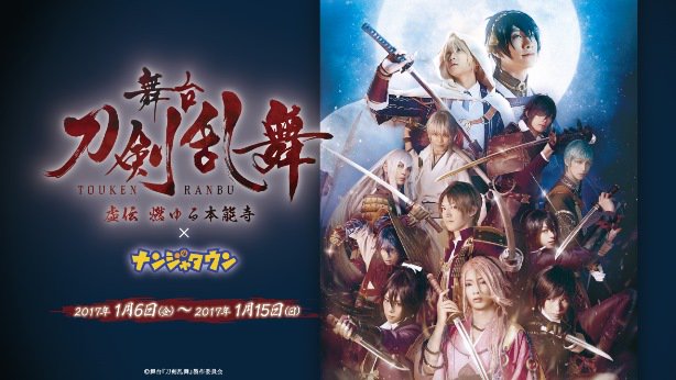 namjatown765's tweet photo. 1月6日(金)から開催「舞台『刀剣乱舞』虚伝 燃ゆる本能寺 × ナンジャタウン」のイベント詳細が遂に公開！コラボフードとイベント限定のグッズが期間限定で登場します。詳細は特設サイトをチェック！
⇒https://t.co/bna1nZp7gc https://t.co/8uABvj0hgm