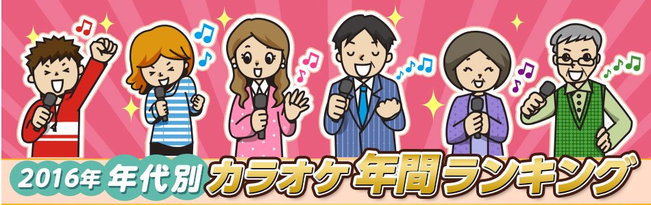 Joysound公式 Rtキャンペーン実施中 Sur Twitter あなたの年代の人気曲 全部歌える Joysoundが16年の年代別カラオケ年間ランキングを発表 10代はアニソン ボカロ人気 代は過半数がアニソン ﾟdﾟ 忘新年会のカラオケの選曲の参考にも