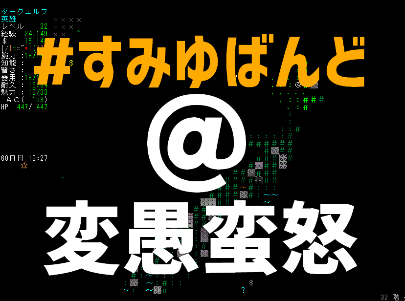 すみゆばんど 1 変愚蛮怒をやろう キャラメイク 操作編 Togetter