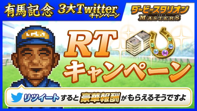 dabi_mas's tweet photo. 【第2弾 #有馬記念 RTキャンペーン】友達招待CPツイート（https://t.co/QlxsbvjjDN）のRT数が達成条件に到達でゲーム内報���プレゼント。RT数に応じて報酬が豪華に！また、RTすると友達招待CPのQUOカード抽選の当選確率がアップします。 #ダビマス有馬 https://t.co/qP9KS2PPxA