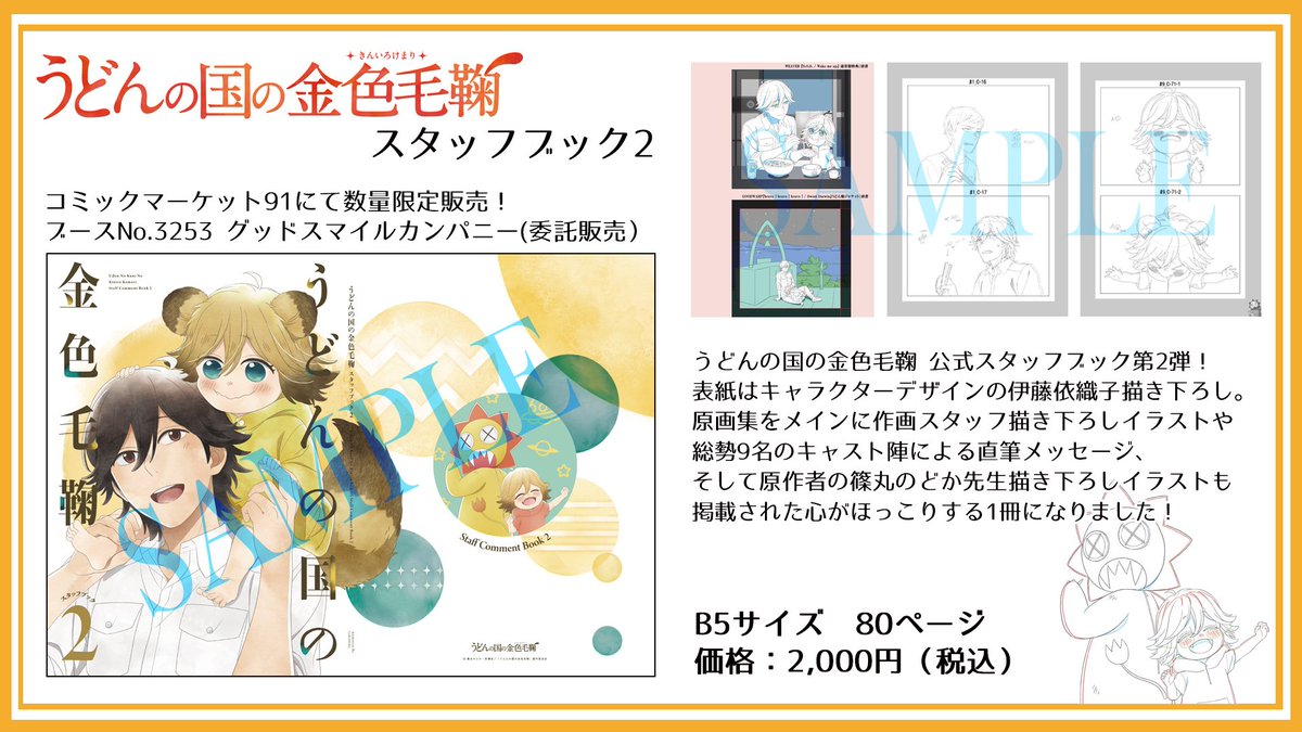 株式会社ライデンフィルム No Twitter 冬コミにて販売予定の うどんの国の金色毛鞠 スタッフブック2には宗太役の中村悠一さん ポコ役の古城門志帆さんなど9名のキャスト陣による直筆コメントが掲載されています どのコメントもとても素敵なので是非お手に取って