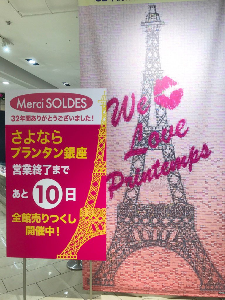 プランタン銀座 Printempsginza Twitter