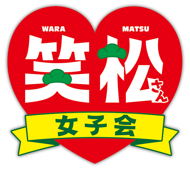 笑松さん女子会のtwitterイラスト検索結果 笑松さん女子会のtwitterイラスト検索結果