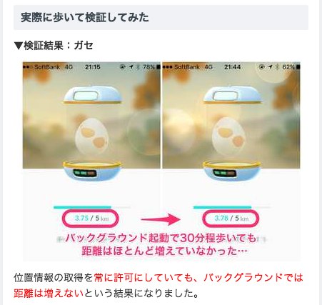 ポケモンgo攻略 Game8 バックグラウンドでも距離が増えるという噂 検証してみたのですが Gpsの感度によって増える距離とほぼ変わらなかった為ガセという結果に 歩いた分もったいなかった へ 検証結果はこちらhttps T Co Wdk53lh4ci T