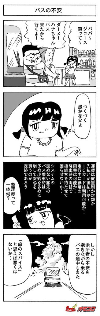 【4コマ漫画】バスの不安 