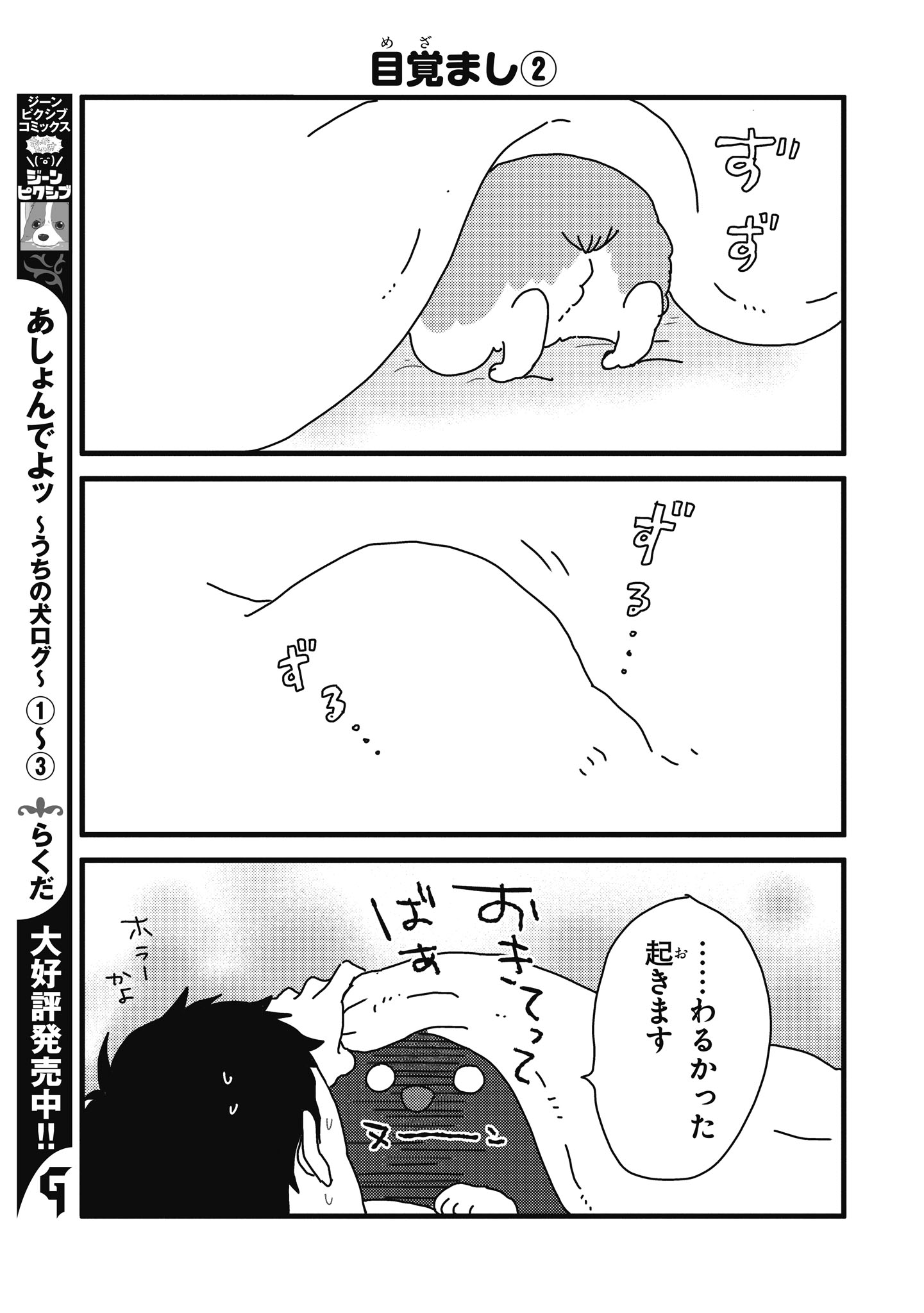 ジーンピクシブ公式アカウント ジーンピクシブ本日更新 あしょんでよッ うちの犬ログ 26 目覚まし T Co 3ep1zgtjmz あしょんでよッも特別に26話を掲載ナノ 寒くて最近起きるのが大変ナノ お寝坊なとーたんを起こすわんこのアピール