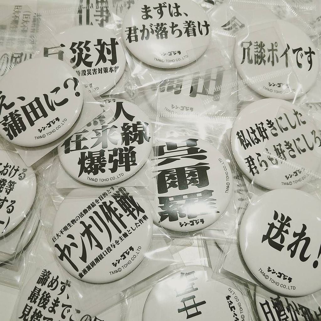 eva_tokyo01's tweet photo. 【再入荷】え、エヴァストアに？…再々上陸しました。「シン・ゴジラ名台詞缶バッチ」劇中の数々の名台詞達が缶バッチになりました。数にはそれぞれ限りがあるのでお早目に。送れ！ #eva_… https://t.co/wTbr86L5vM https://t.co/gDqogfSfQv
