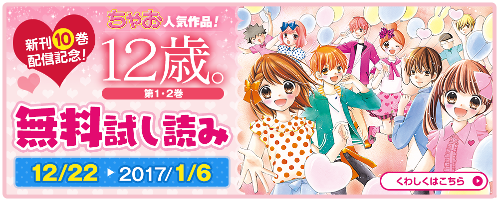 １２歳 公式 最終回で12歳 ロスの皆様 本日12 22より原作コミックス １２歳 １ ２巻の無料お試し読み がスタートします コミックスでキュンキュンしちゃおう 無料お試し読みは主な電子書籍ストアでやってるよ 1 6まで C 12歳 T Co