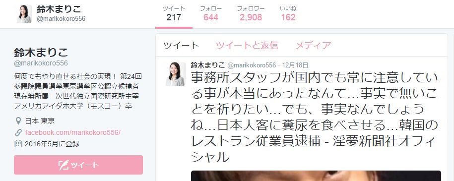 Tweet 日本のこころを大切にする党 鈴木まりこ氏が最低ヘイトデマを