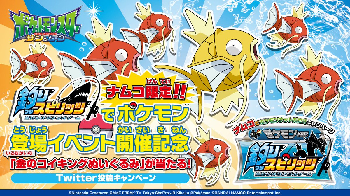 バンダイナムコアミューズメント公式アカウント ナムコのお店で限定開催 釣りスピリッツポケモンver でポケモンを釣ってツイッターで応募すると 金のコイキングぬいぐるみ が当たります 応募数が増えるとぬいぐるみの当選数が増えていく素敵な