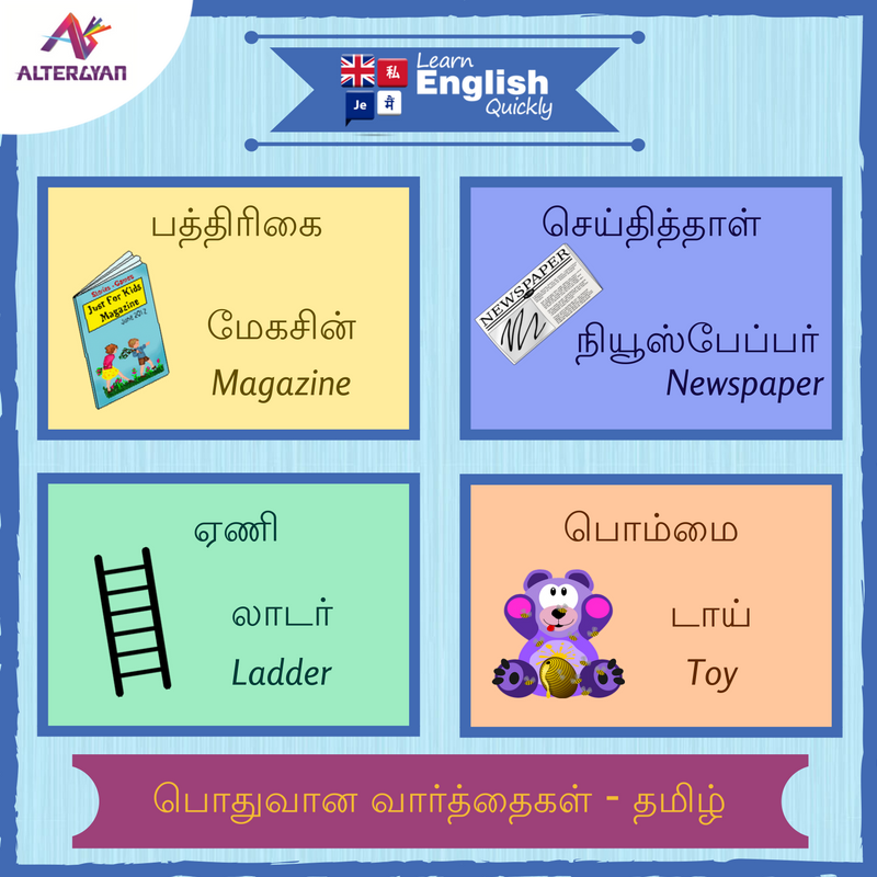 altergyan's tweet image. தமிழ் வழியில் ஆங்கிலம் கற்றுக்கொள்ளுங்கள்.
Learn #English through #Tamil with #LearnEnglishQuickly.
#LearnEnglish #TamilToEnglish #தமிழ்