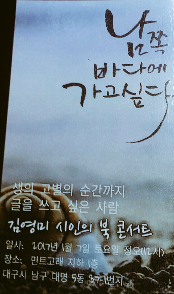 생의 고별의 순간까지 글을 쓰고 싶은... story.kakao.com/river9317/JUbh…
내가 존경하는 
김영미 시인의 북콘서트~^^
드뎌 대구에서 열리다~💝
