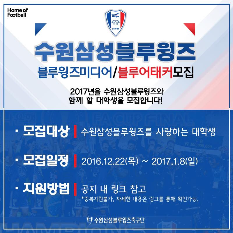 2017년을 수원과 함께 할 청춘을 찾습니다!
블루윙즈미디어(취재/영상/디자인) : bluewings.kr/notice/834072
블루어태커(마케팅) : bluewings.kr/notice/834082