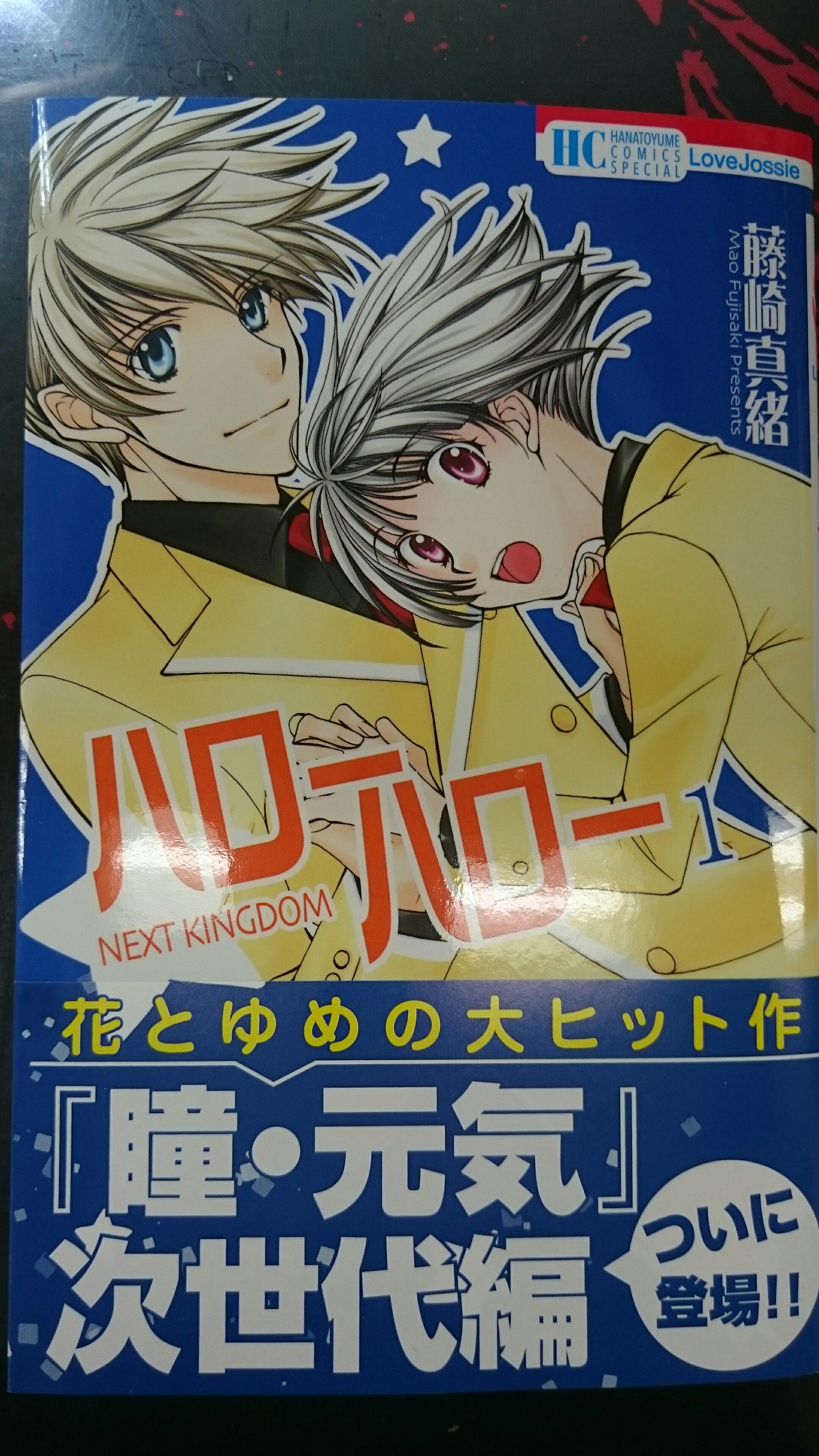 Silky シルキー على تويتر Lovejossie連載の ハローハロー Next Kingdom 巻絶賛発売中 ご存じ 瞳 元気 の次世代編 義王と響の特別編 秘密遊戯 も収録デス T Co 6psqlwpyfu تويتر