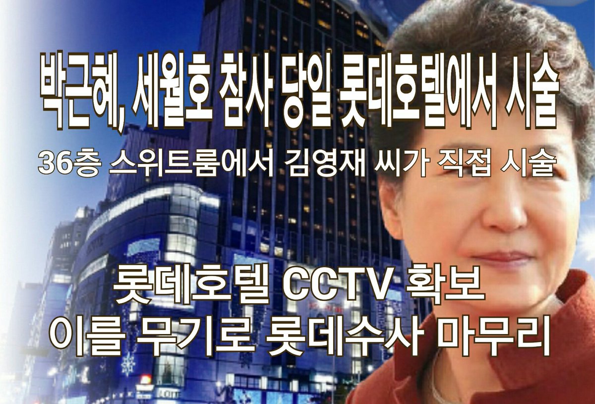 [충격제보] 롯데호텔 CCTV에 #세월호 참사 시각
박근혜 행적 밝힐 마지막 퍼즐이 있다 goo.gl/jEbC3i 참사 당일 오전 호텔 36층 VVIP룸에서 김영재 원장이 직접 시술, 정윤회가 최소 수행원만 대동 극비리에 호텔로 이동