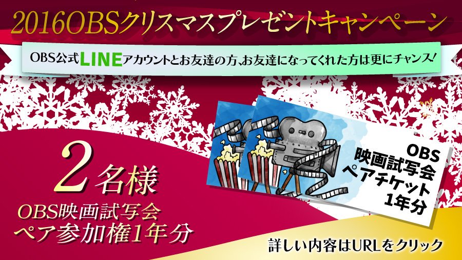 Obs大分放送 締切まであと３日 昨年大好評だった Obs映画試写会ペア参加権１年分 を２名様にプレゼント 誰よりも早く公開前の映画を楽しめるよ Lineで簡単応募 T Co 8aaldxzwjj Obs 16obsクリスマスキャンペーン 大分 T