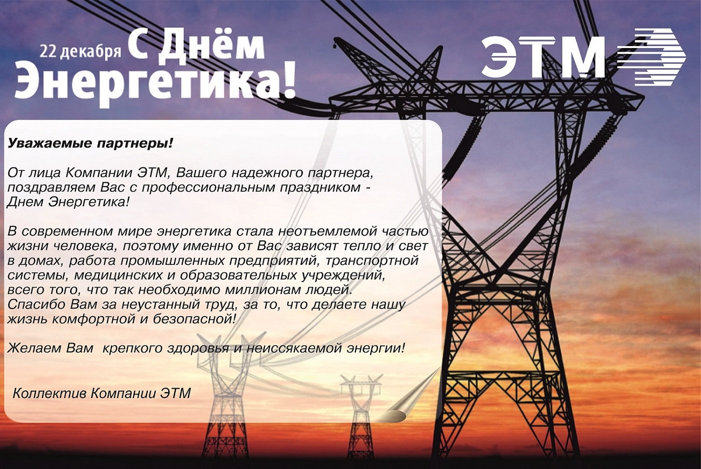Открытку, открытка энергетической компании