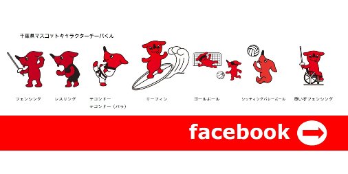 チーバくん Auf Twitter 東京オリンピック パラリンピック といえば 千葉県にオリンピック パラリンピックがやってくる っていう 千葉県公式facebookは知ってる 県内開催競技や体験会イベント情報などをアップしてるから みんなもチェックしてみてね