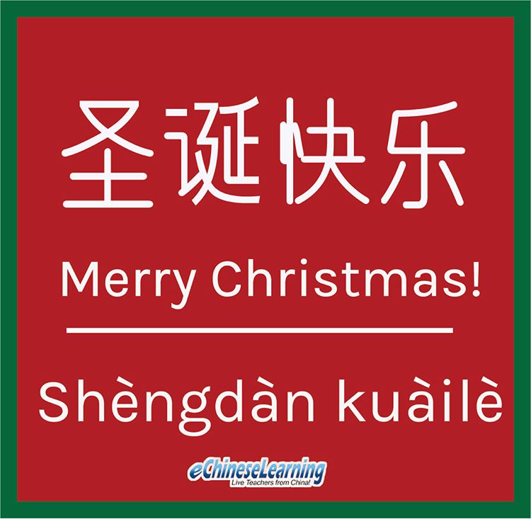 ECLSchool's tweet image. It’s time to start practicing this greeting! What other phrases do you want to learn for Christmas? Comment below! #eChineseLearning