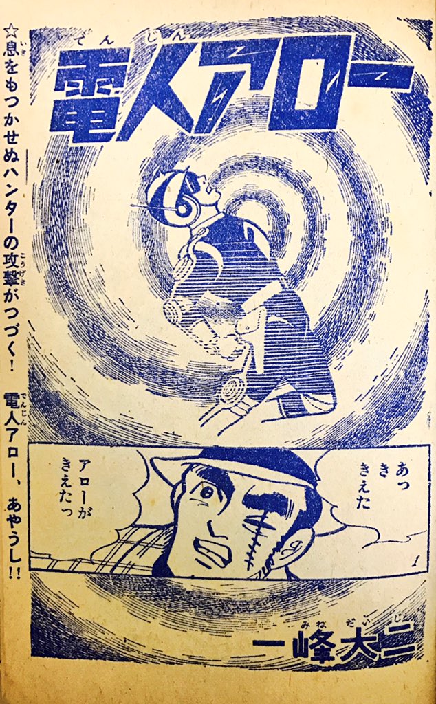 電人アロー #一峰大二 #少年 ふろく #光文社 #1964年 裏面は #田辺製薬