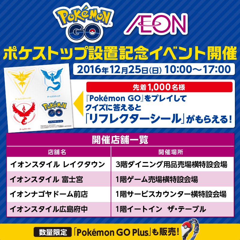 ポケモン公式ツイッター 12月25日 日 にイオン4店舗で Pokemon Go のオリジナルリフレクターシールがもらえるイベントを開催 あの Pokemon Go Plus も数量限定で販売しているよ くわしくはイオンのサイトの お知らせ をチェック T Co