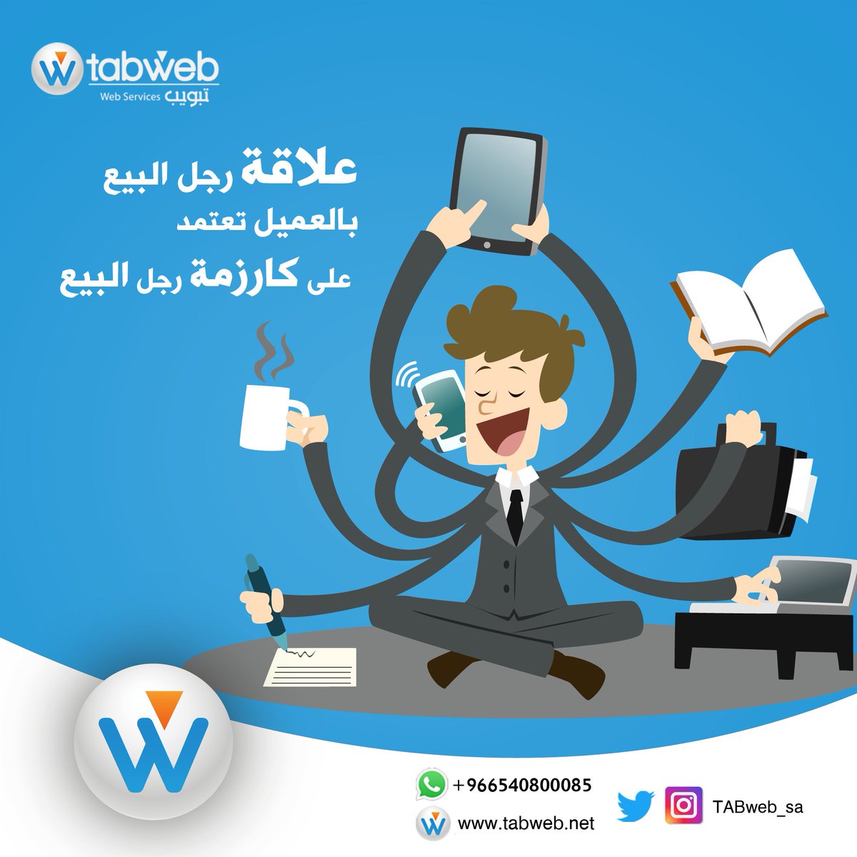 tabweb_sa's tweet photo. لا يعنى بناء رجل المبيعات علاقة جيدة مع العميل هو وجود عامل مشترك بينهم كالنشأة فى مكان واحد أو وجود حتى مجال دراسة مشترك
#تبويب
#TABweb https://t.co/ivcmI4nNdq