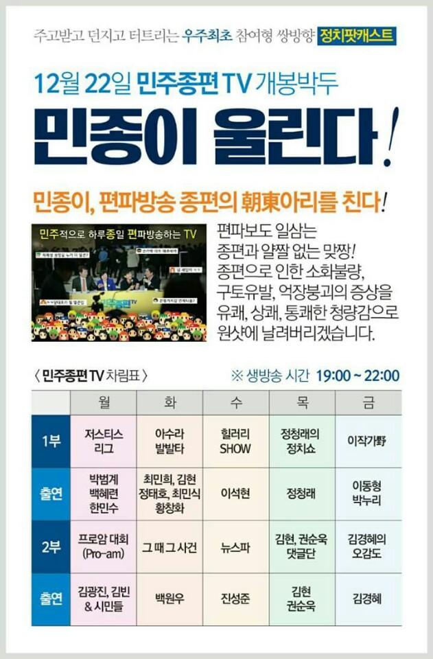 <민주종편TV 오늘 출발>
민주정부수립을위한종일편파방송이 출범합니다. 첫스타트는 정청래의 정치쇼로 오늘 7~9시 생방송으로 진행합니다. 1부 주진우 전화연결, 2부 실시간 뉴스해설 등. 관심폭발 기대만땅~