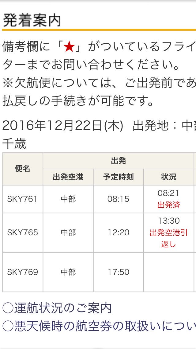 航空情報 Airplaneinformation در توییتر エアターンバック 引き返し発生 名古屋 中部発 札幌 千歳行き スカイマーク 765便 札幌 新千歳空港 雪のため 名古屋 中部国際空港に引き返します