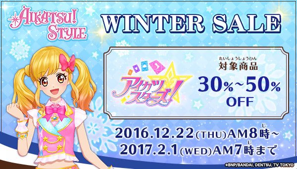 アイカツ シリーズ データカードダス公式 En Twitter アイカツ スタイル 本日より店舗とｗｅｂでウィンターセール開催 アイカツ アイカツスターズ の人気商品がお買い得 Aikatsu アイカツスターズ T Co X1wmlr2a9n
