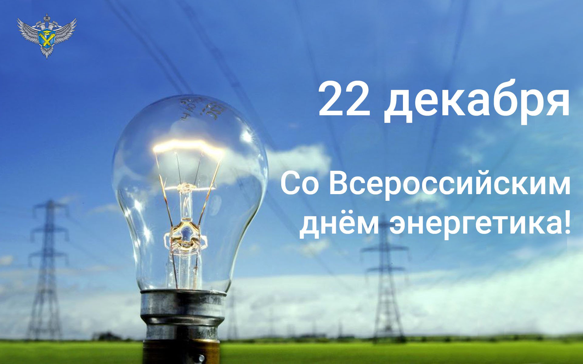 День энергетика в картинках