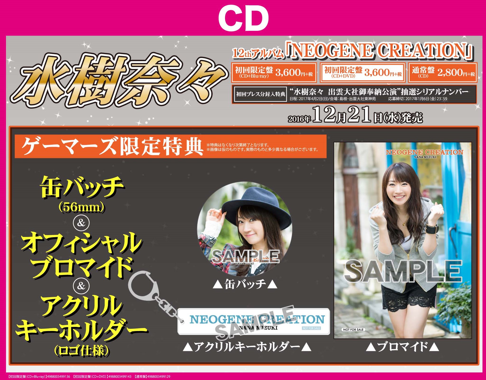 ゲーマーズなんば店 Cd 水樹奈々 12thアルバム Neogene Creation 大好評発売中 ゲーマーズでは缶バッチ ブロマイド アクリルキーホルダーの豪華特典がゲットできちゃいます コラボショッパーも スターティングナウしております 水樹奈々 T ゲーマーズなんば店 Cd 水樹奈々 12thアルバム Neogene Creation 大好評発売中 ゲーマーズでは缶バッチ ブロマイド アクリルキーホルダーの豪華特典がゲットできちゃいます コラボショッパーも スターティングナウしております 水樹奈々 T