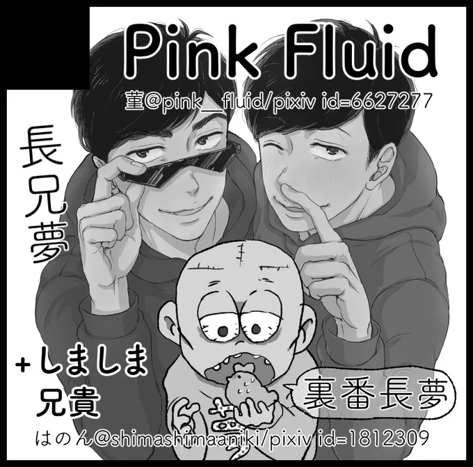 1月家宝は東3I11ab『Pink Fluid+しましま兄貴』で、はのん(@shimashimaaniki)と合同スペースです。個人新刊で女夢主×長兄の3Pな本を予定しています。 