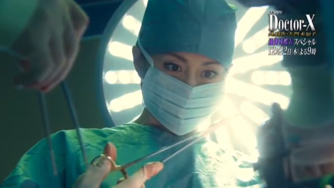 Doctor X 外科医 大門未知子 Doctorx16 Twitter Doctor X 外科医 大門未知子 Doctorx16 Twitter