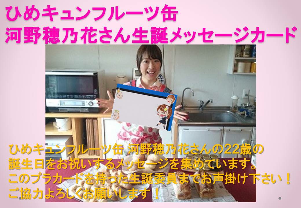 ひめキュンほのたん生誕委員 Honoka 22nd Twitter ひめキュンほのたん生誕委員 Honoka 22nd Twitter