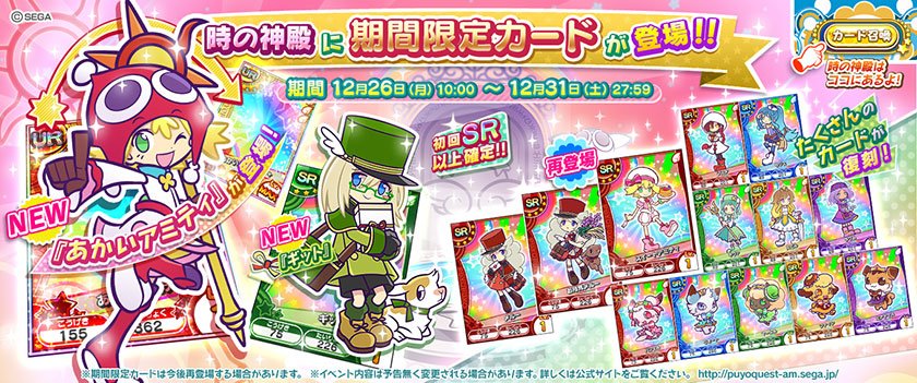 ぷよぷよ クエスト アーケード公式 12月26日 月 10 00 時の神殿に ｕｒ あかいアミティ ｓｒ ギット が登場 他にもたくさんのカードが再登場するよ T Co Dxu7qjn7fm ぷよクエac