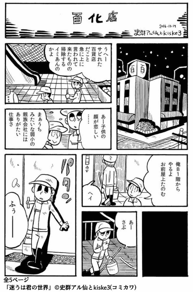 【連載】ホラーシリーズ「迷うは君の世界」第14話『百化店』更新しました。真夜中の百貨店の清掃中のお話。全5ページです。
https://t.co/mzTn45Xepr