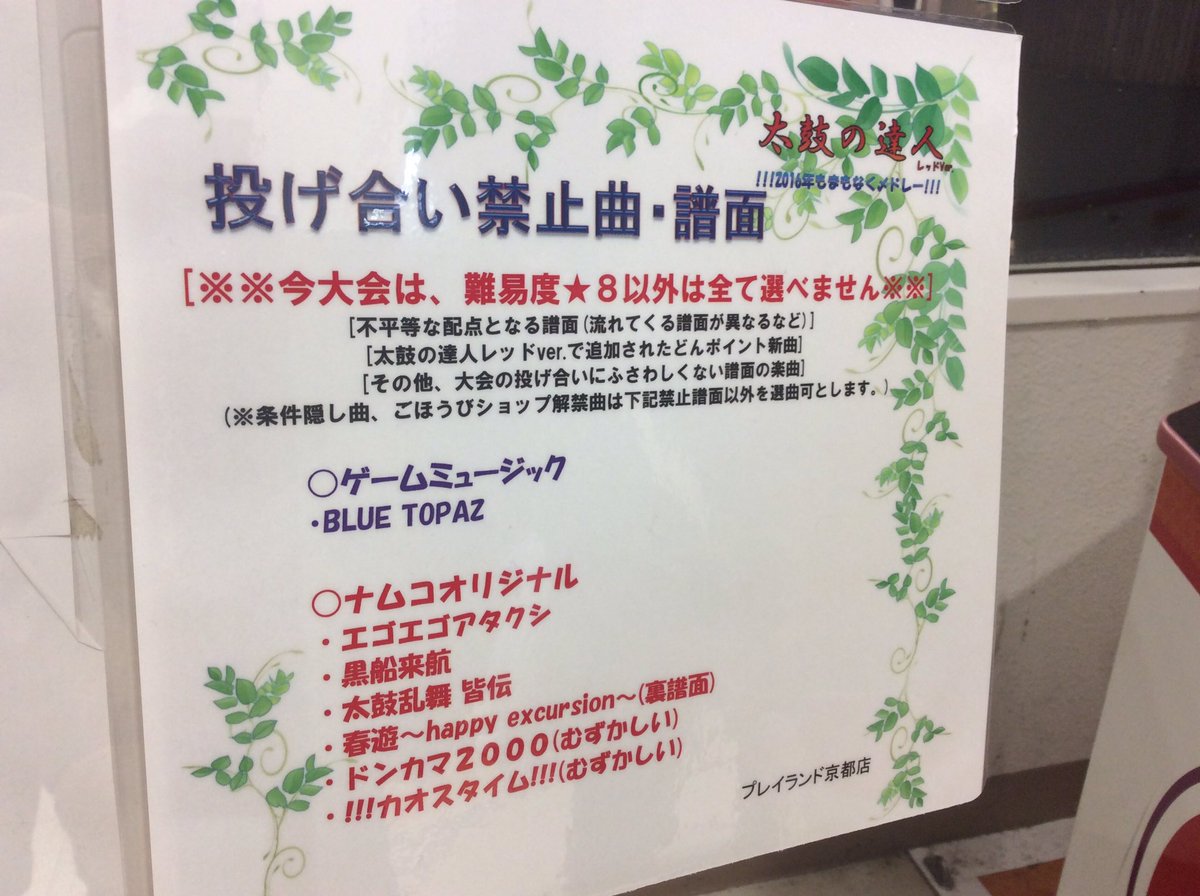 プレイランド京都店 京ファミ3f در توییتر 明日開催の太鼓の達人イベントですが 質問が寄せられたのでお答えしておきます Q バチの使用の件 今回 自身のマイバチの使用okです ドラムスティックや危険と判断するものは禁止です Q 準決勝以降のルール 投げ合い