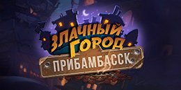 Видео с открытием 60+ паков - goo.gl/IGkrvv 
#Hearthstone #warcraft #gadgetzan #youtube