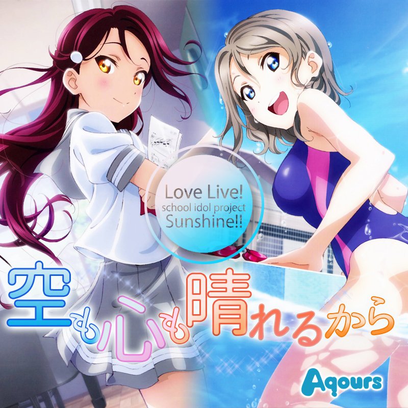 ラブライブ サンシャイン 曲ジャケット