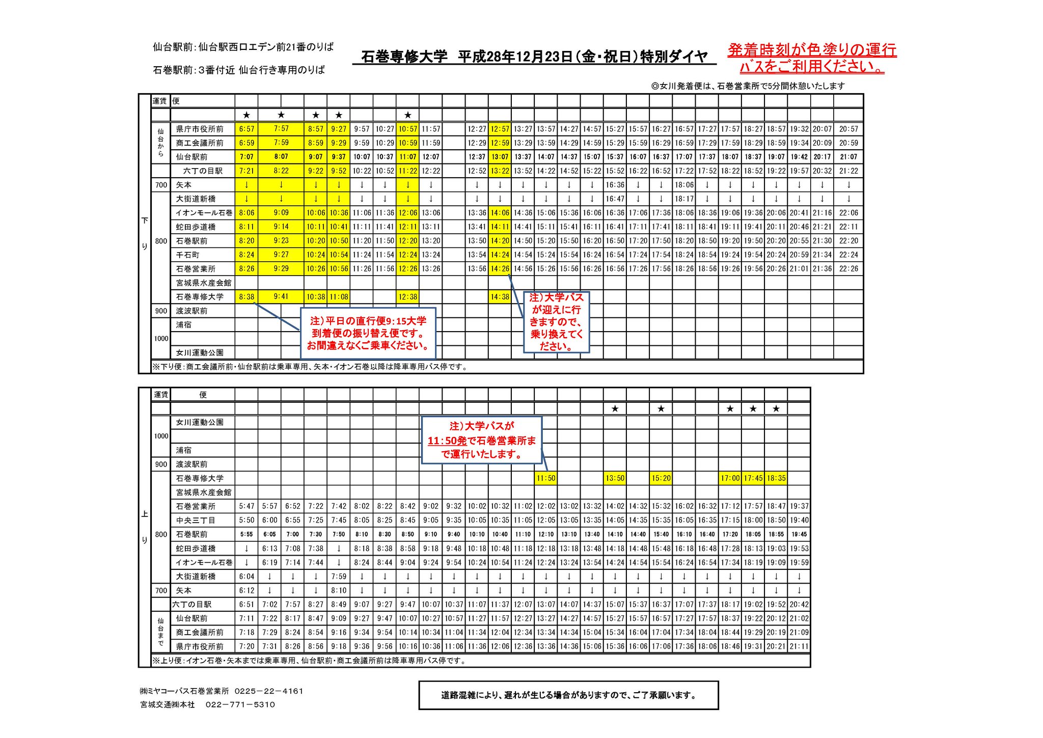 公式 石巻専修大学 進路支援室 Twitterissa 石巻専修大学 12 23 金 振替授業日のバス運行等の対応について 12 23 金 は 11 22 火 の振替授業日となります バス運行の詳細は 各路線の時刻表 または大学ホームページをご覧ください T Co Fyer05ttoa