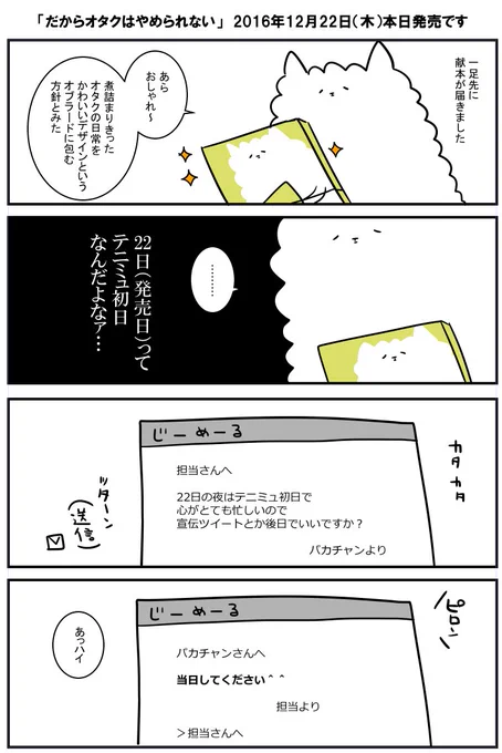「だからオタクはやめられない」コミックエッセイ売り場で発売中です。アニメイト&とらのあなもそれぞれ特典(1P漫画)がつきます。
Amazon限定版(ステッカーつき)→https://t.co/Lek1eOZWru
Amazon通常版→https://t.co/zAglpfv6yS 