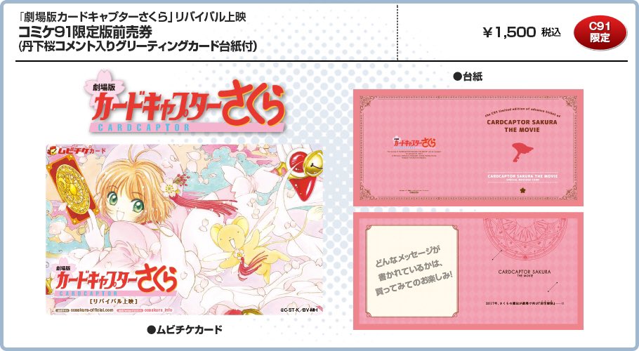 コミケ91限定版「劇場版カードキャプターさくら」ムビチケ特典の