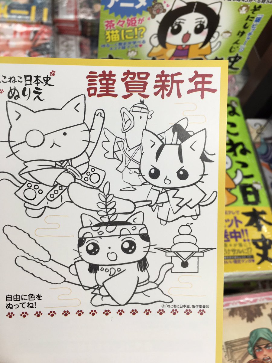 Wondergoo渋川店 4 1閉店 こんばんは W Eテレでアニメが大好評放送中 日本一かわいい歴史マンガ ねこねこ日本史 もいよいよ3巻 当店では 3巻とキャラクターブックにぬりえ年賀状がついています
