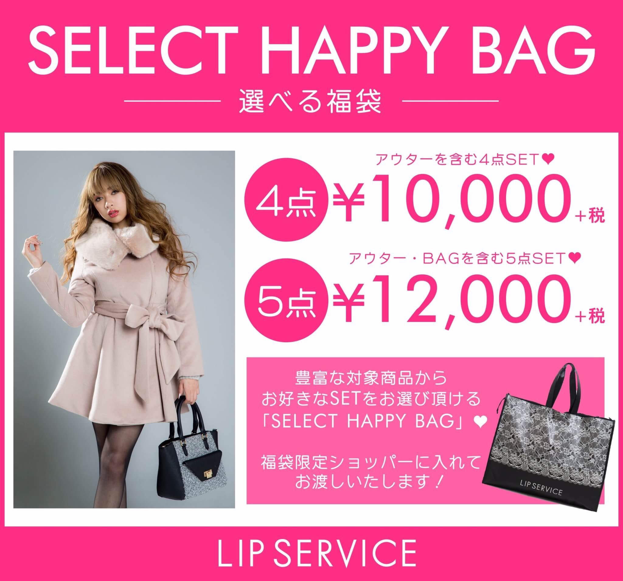 Lip Service 静岡parco Lip Service福袋情報解禁 毎年大人気の福袋 豊富な商品からお好きな物がお選び頂けます 自分で選べるからハズレなし 今年はbagもついてくる福袋も オリジナルレース柄ショッパー に入れてお渡し致します 気になる
