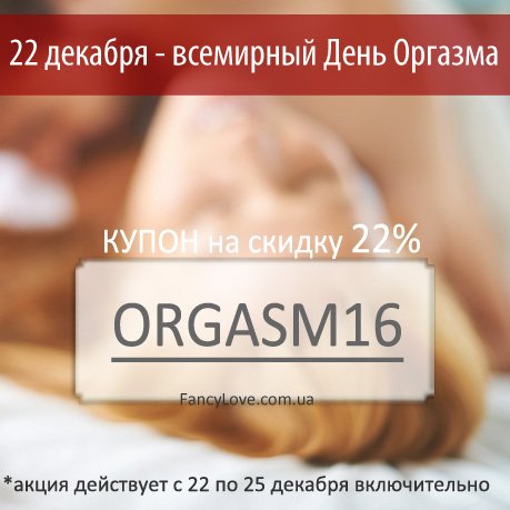 IFancyLove's tweet photo. А вы знаете, что сегодня #ДеньОргазма? А, что у нас скидка 22% на все заказы вплоть до 25.12.16? Бегом за подарками! https://t.co/d9MvOUQRIa https://t.co/9ajfgvuqjF
