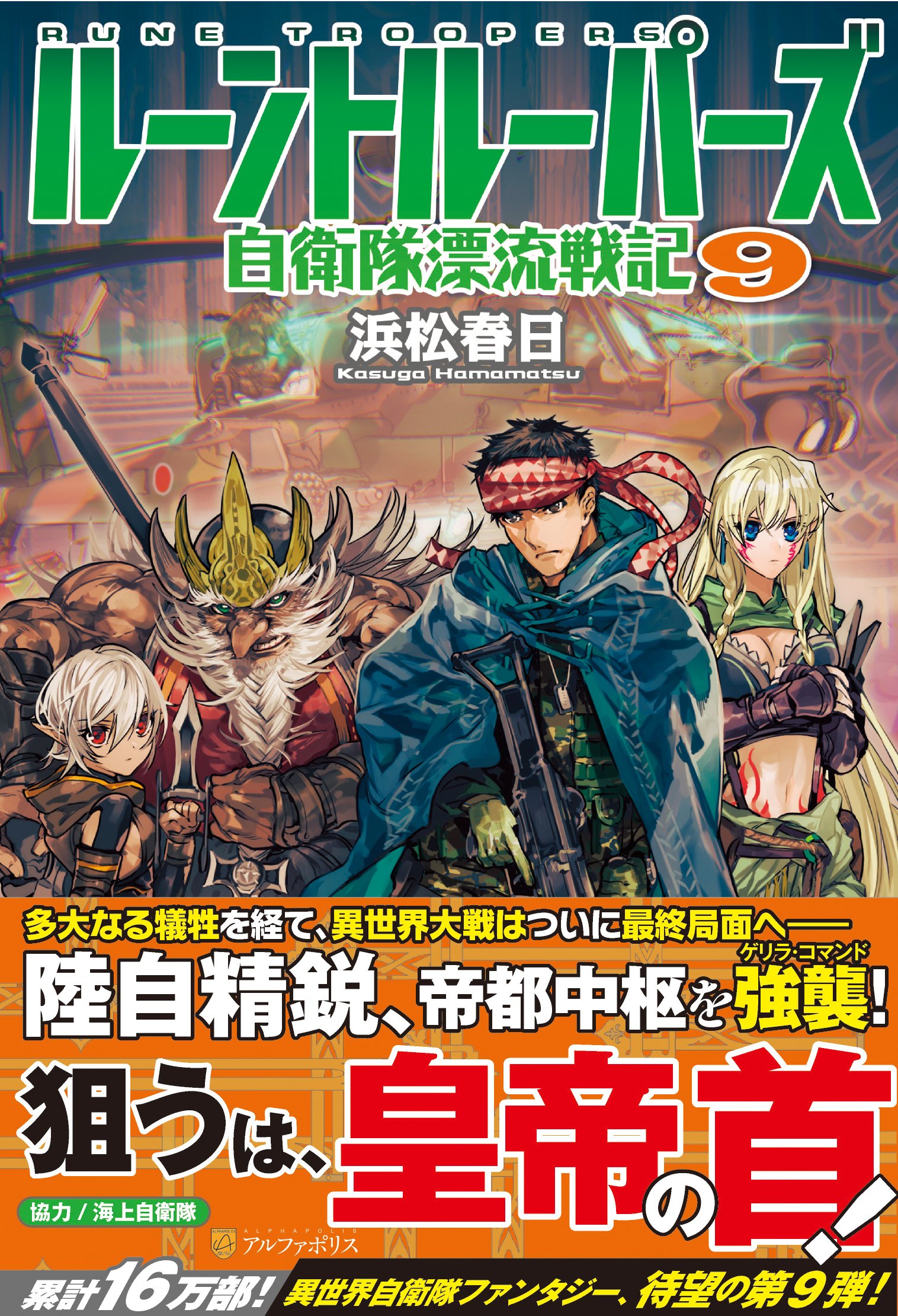 アルファポリス 累計16万部 異世界自衛隊ファンタジー第９弾 ルーントルーパーズ９ 自衛隊漂流戦記 浜松春日 新刊情報アップしました T Co 8ybjxtohcw T Co Rugbbqceqe Twitter
