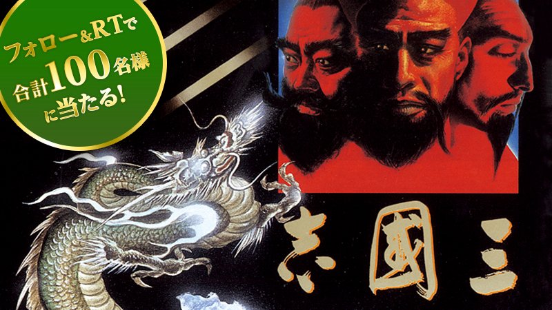 koeitecmogames's tweet photo. 【キャンペーン対象ツイート】フォロー＆RTで、懐かしの名作『信長の野望』『三國志』『蒼き狼と白き牝鹿』から好きな作品1本が当たる！　年末年始はコーエーテクモのゲームで遊ぼう！
#シブサワ・コウ35周年
https://t.co/PxdtKrfvpe https://t.co/Nhsw7llbGP